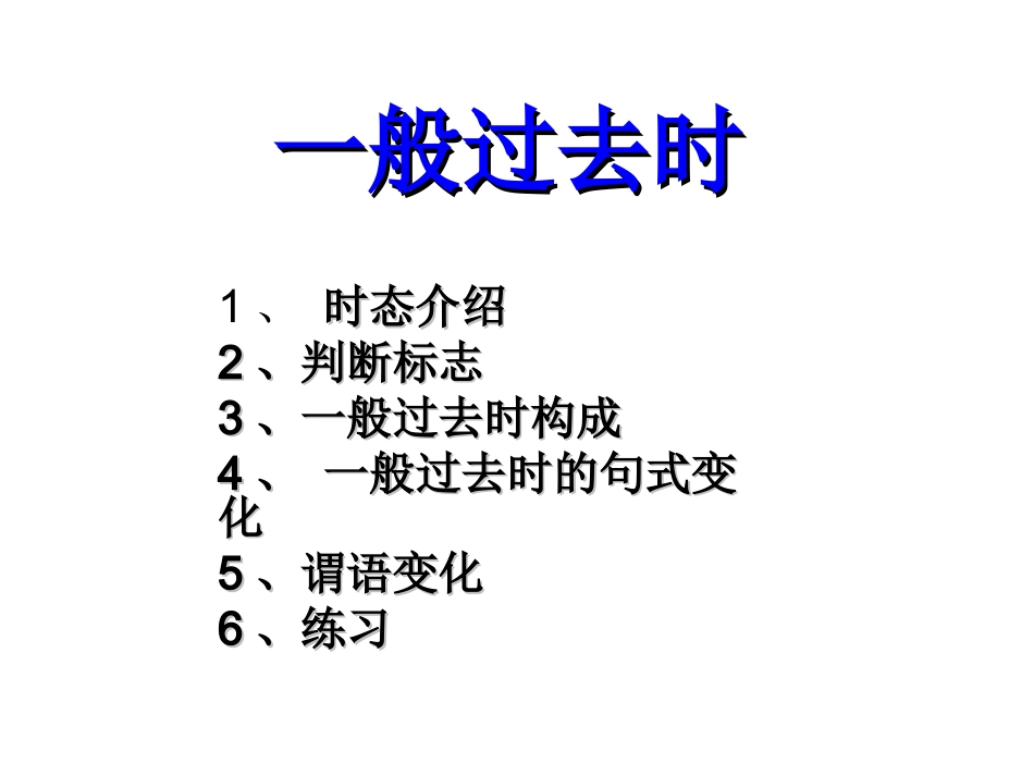 一般过去时详细讲解及练习(精品附练习答案)_第1页