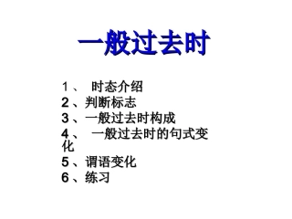 一般过去时详细讲解及练习(精品附练习答案)