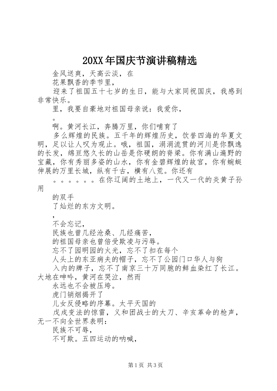 20XX年国庆节演讲精选_第1页