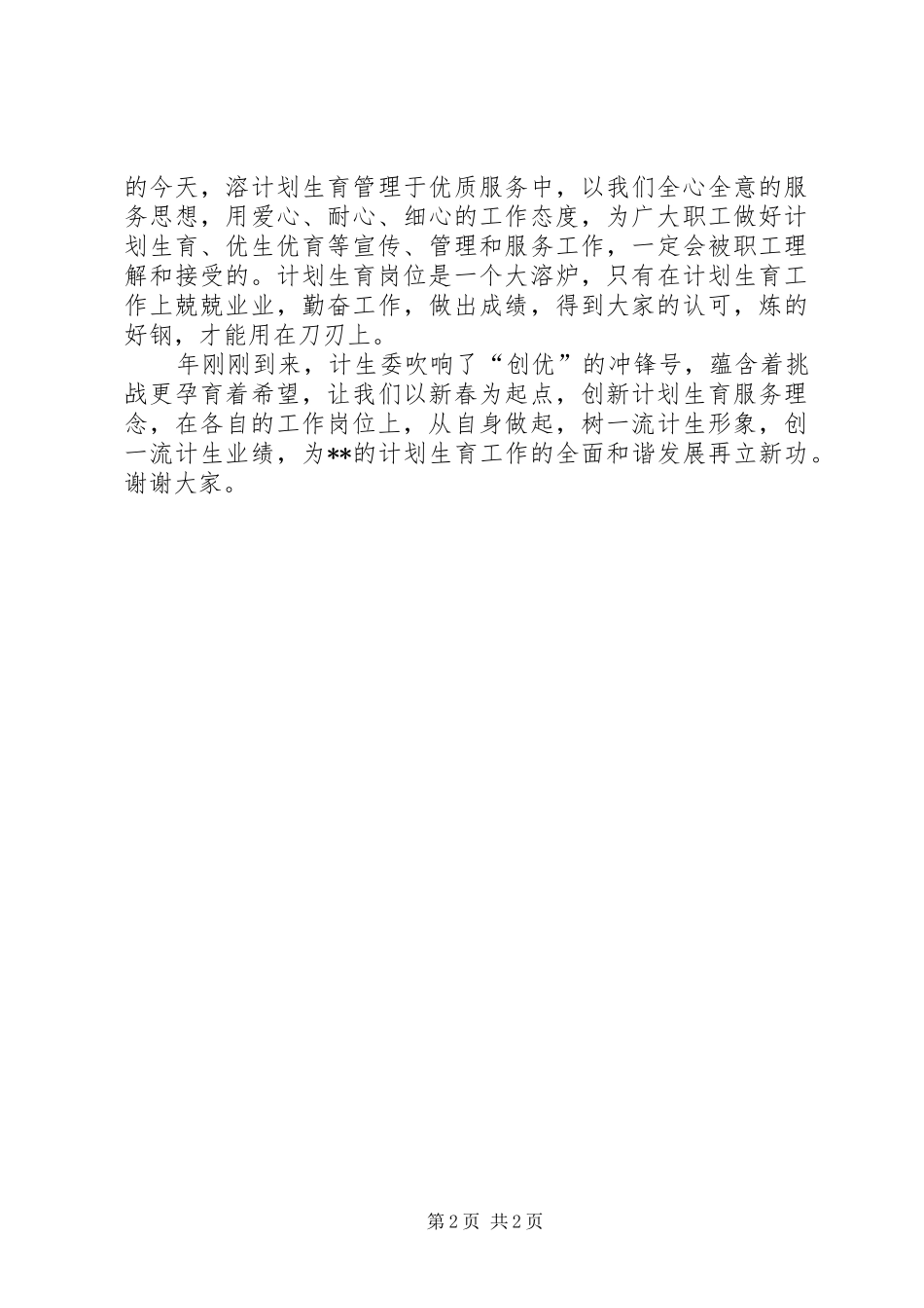 计生办爱岗敬业演讲稿范文_第2页