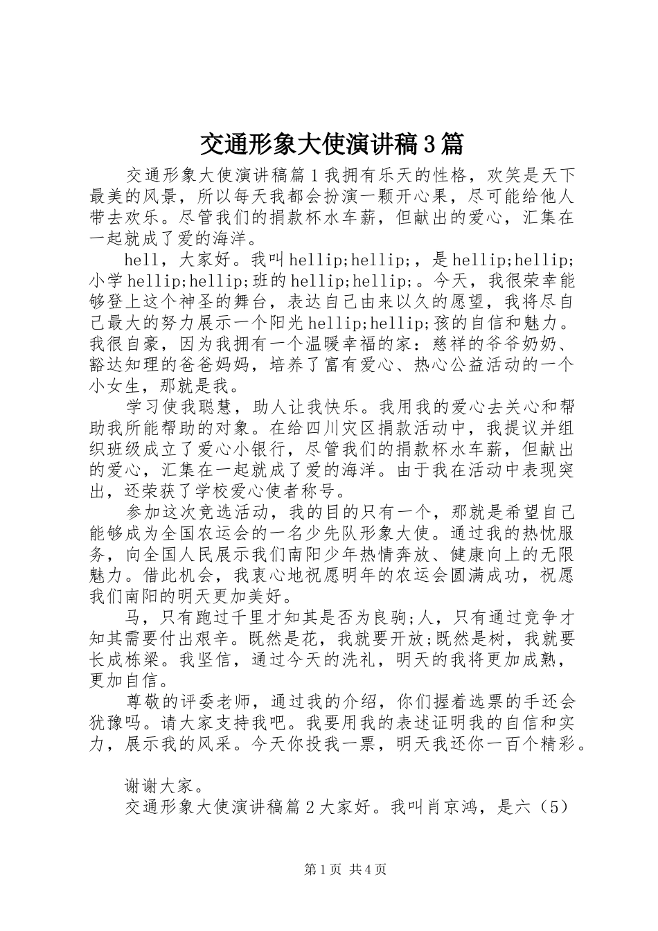 交通形象大使演讲稿范文3篇_第1页