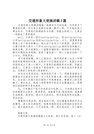 交通形象大使演讲稿范文3篇