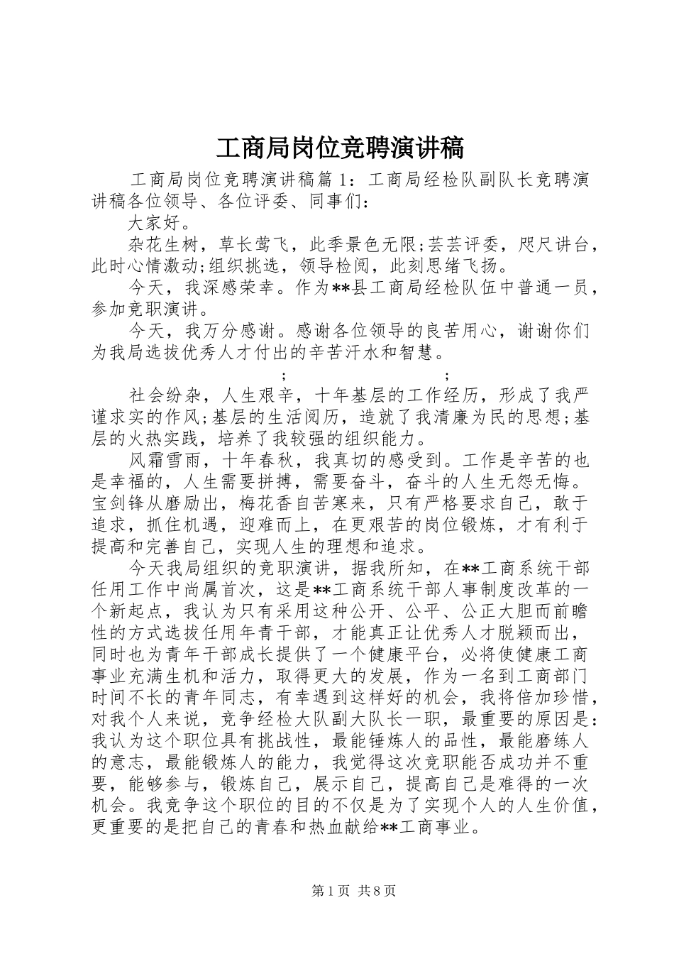 工商局岗位竞聘演讲稿范文_第1页