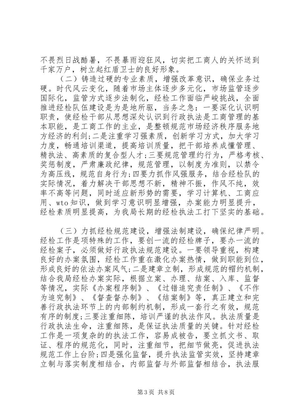 工商局岗位竞聘演讲稿范文_第3页