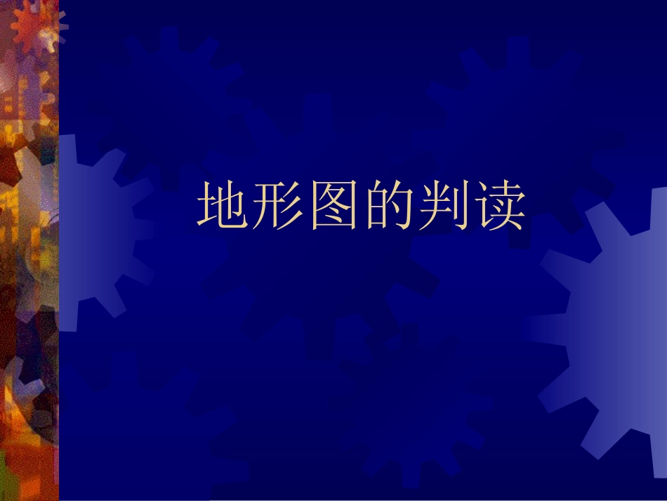 七年级地理上册_地形图的判读_第1页