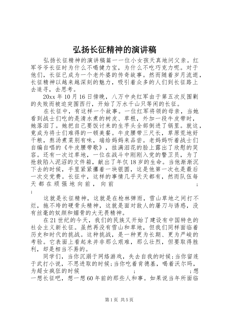 弘扬长征精神的演讲稿范文_第1页