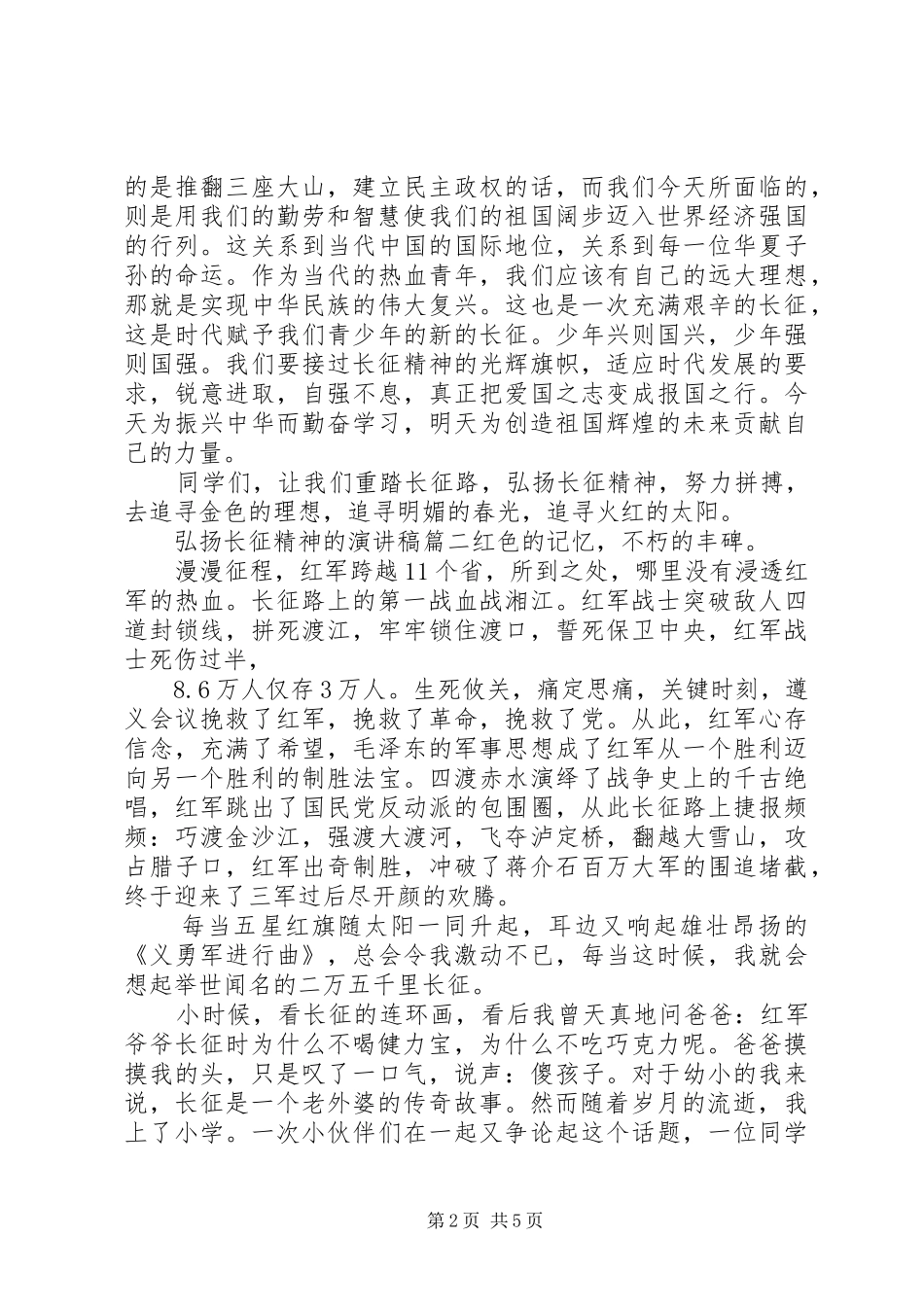弘扬长征精神的演讲稿范文_第2页