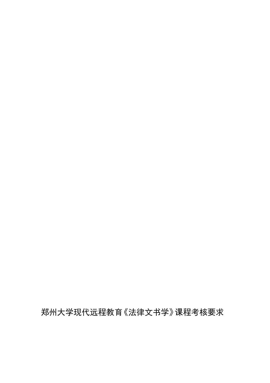 郑州大学现代远程教育法律文书学课程考核要求_第1页