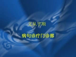 文从字顺 (3)