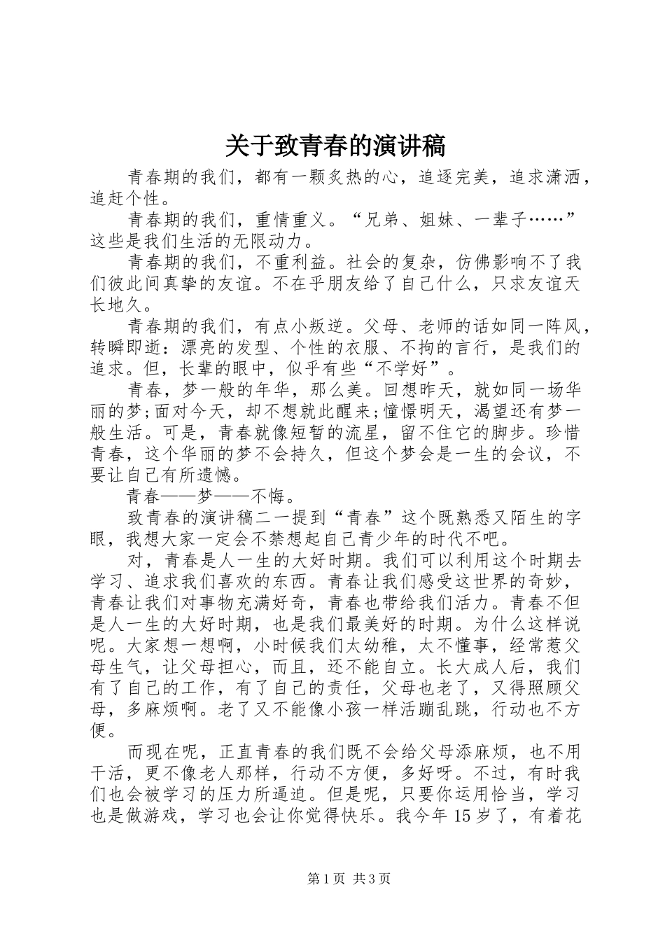 关于致青春的演讲_第1页