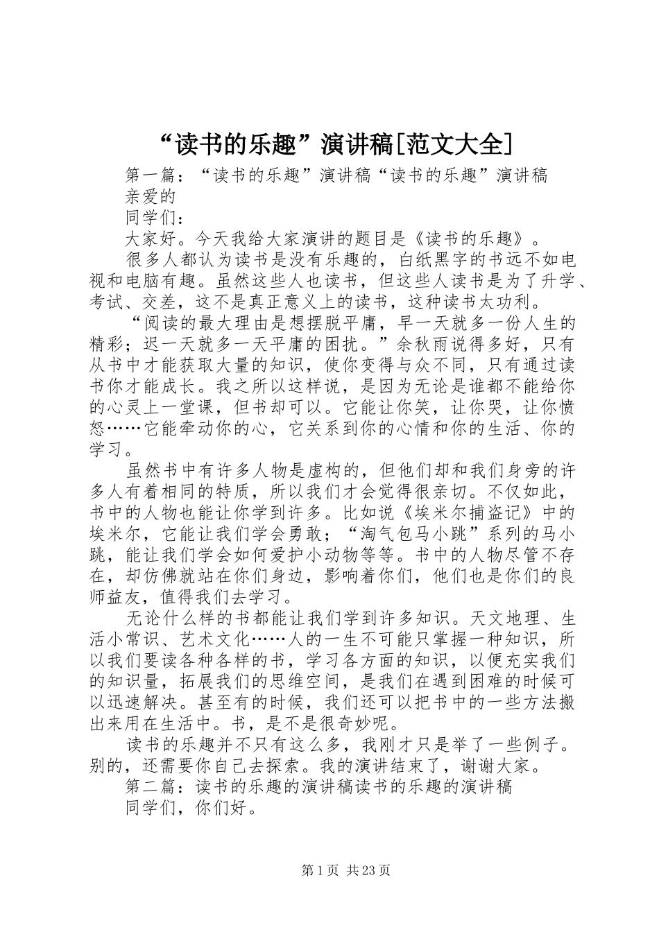 “读书的乐趣”演讲稿[范文大全]_第1页