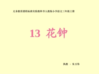 三年级语文上册第四组13花钟第一课时课件