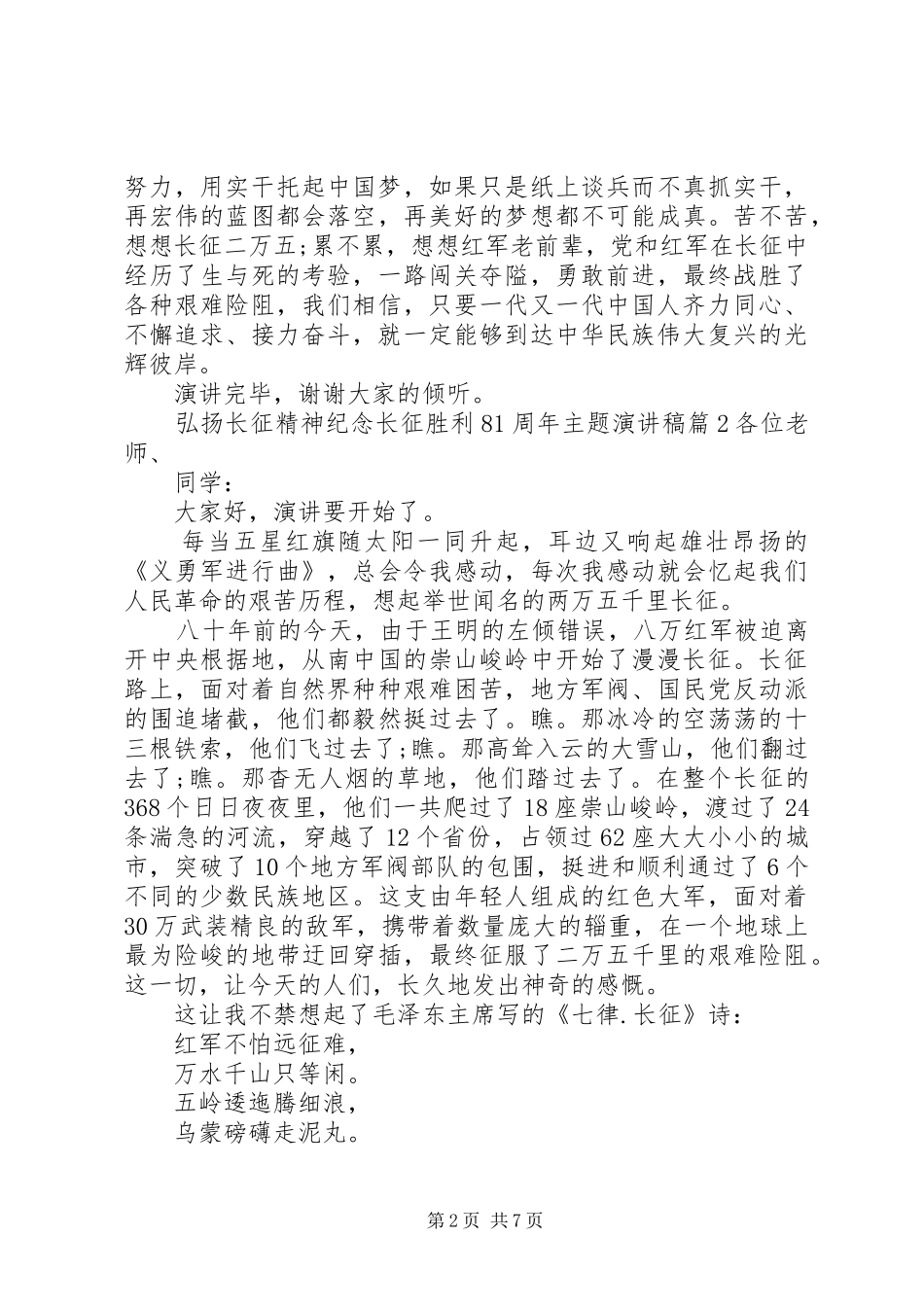 弘扬长征精神纪念长征胜利81周年主题演讲范文_第2页