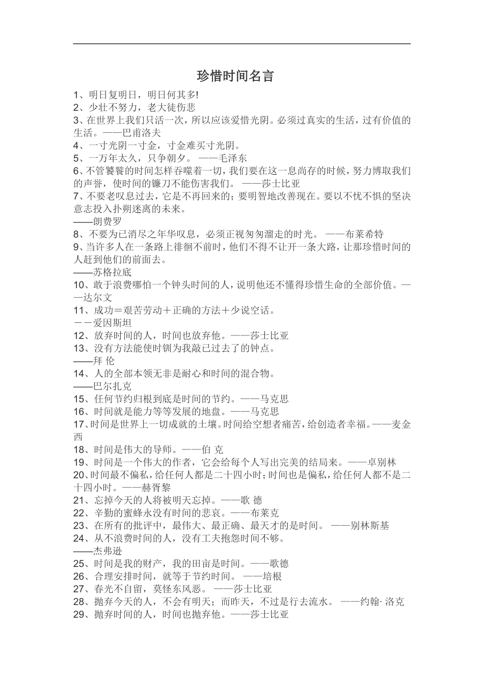 珍惜时间名言_第1页