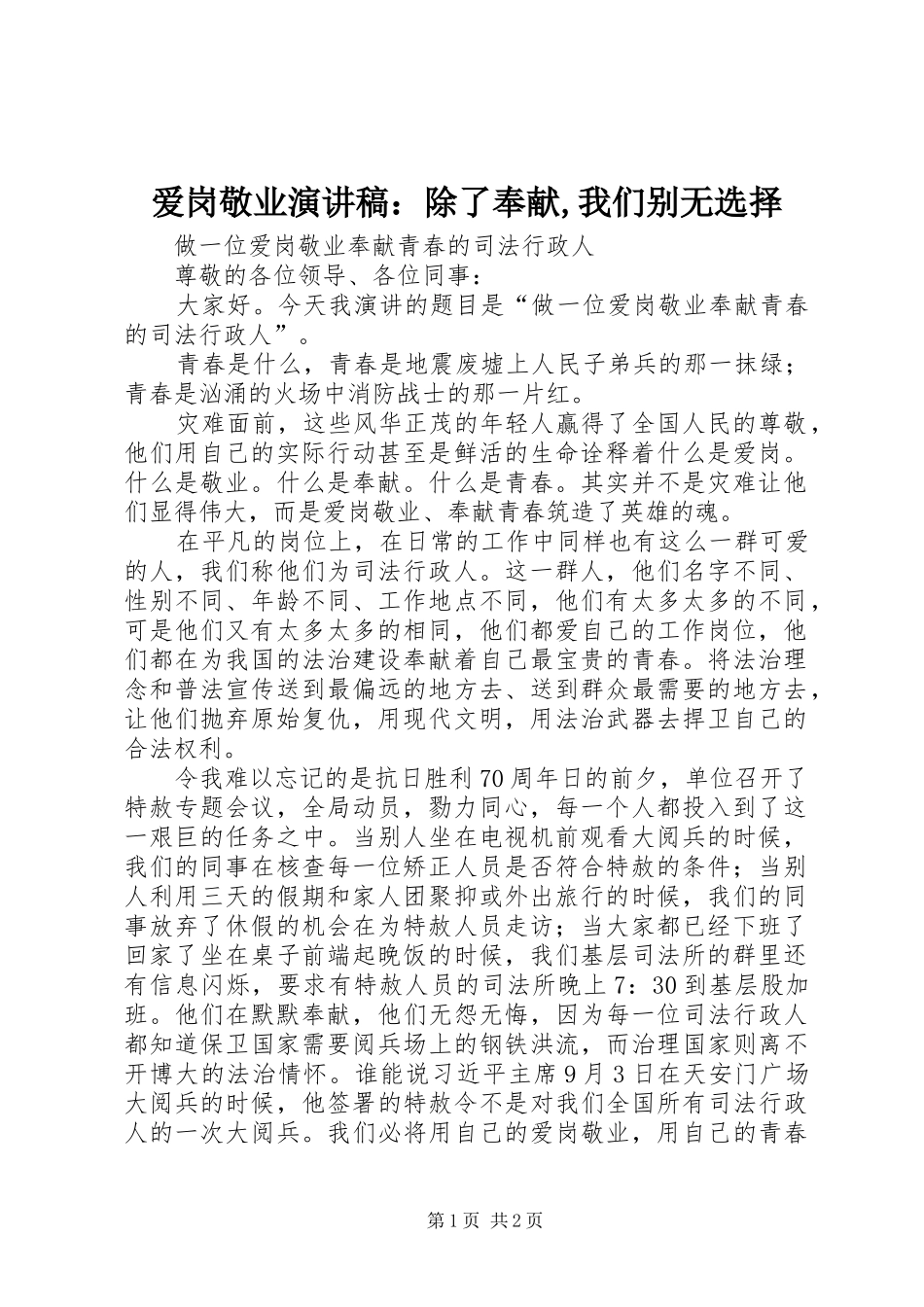 爱岗敬业演讲范文：除了奉献,我们别无选择_第1页