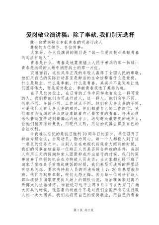 爱岗敬业演讲范文：除了奉献,我们别无选择