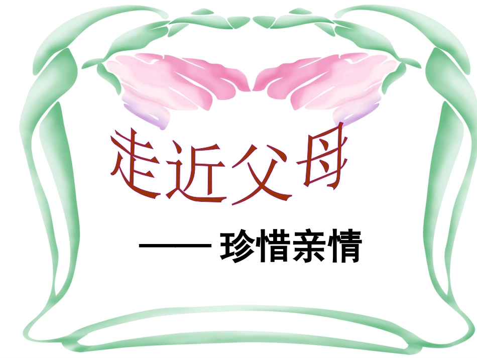 走近父母 (2)_第1页