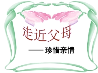走近父母 (2)
