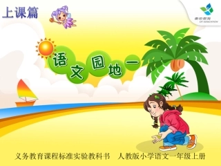 上课篇《语文园地一》