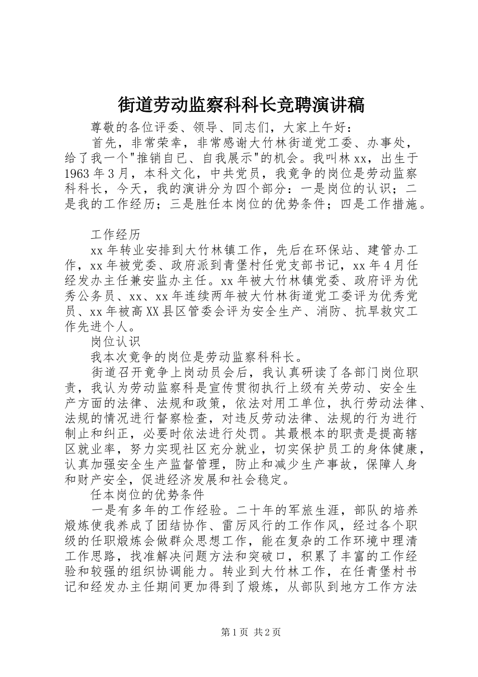 街道劳动监察科科长竞聘演讲稿范文_第1页