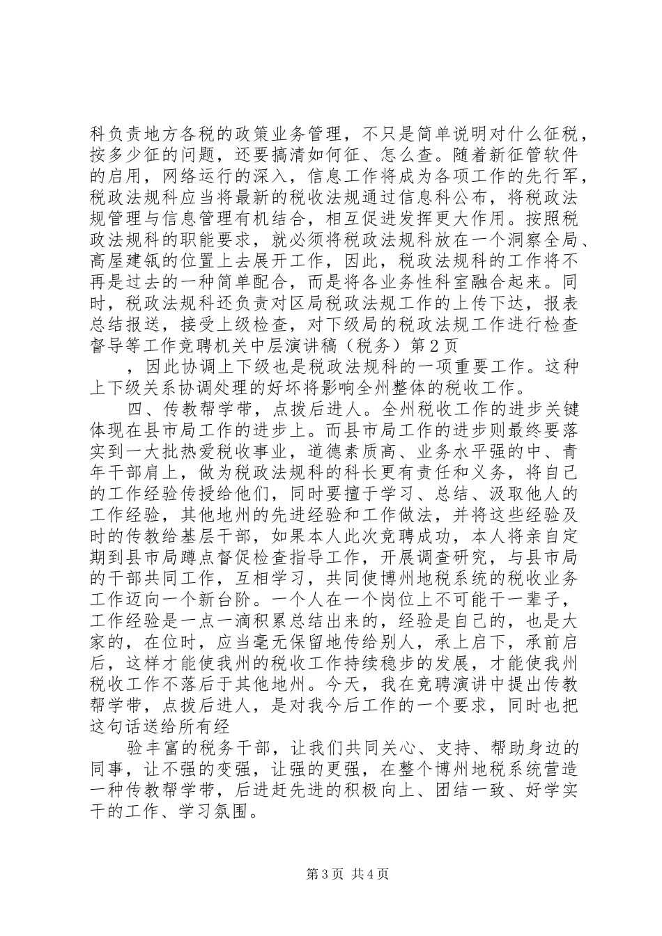 竞聘机关中层演讲致辞(税务)_第3页