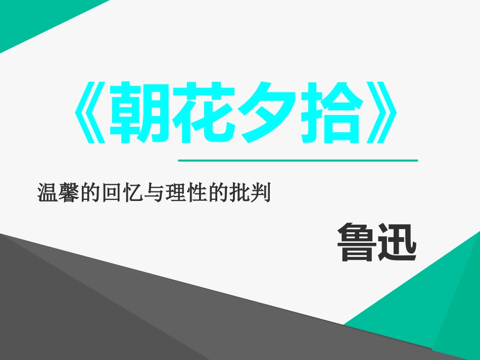 名著导读《朝花夕拾》课件-1_第1页