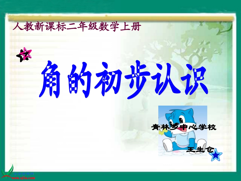 人教新课标数学二年级上册《角的初步认识6》PPT课件_第1页