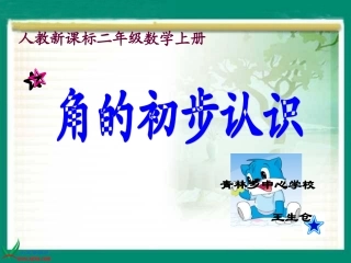 人教新课标数学二年级上册《角的初步认识6》PPT课件