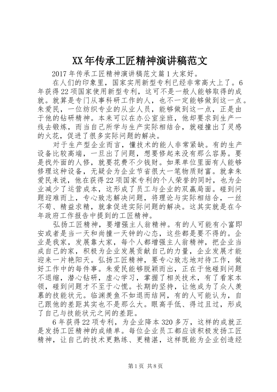 XX年传承工匠精神演讲稿_第1页