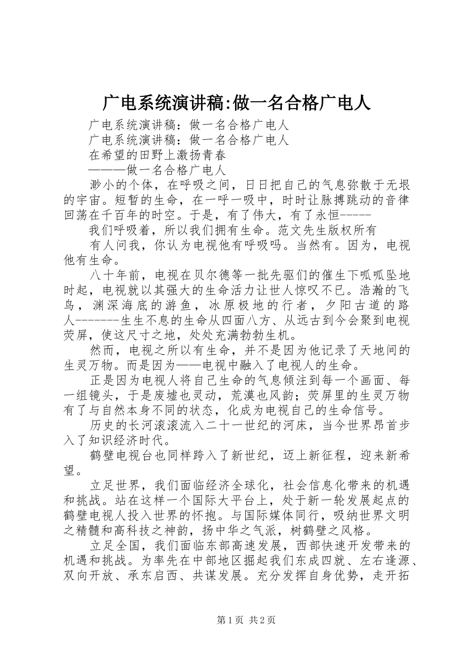 广电系统演讲-做一名合格广电人_第1页
