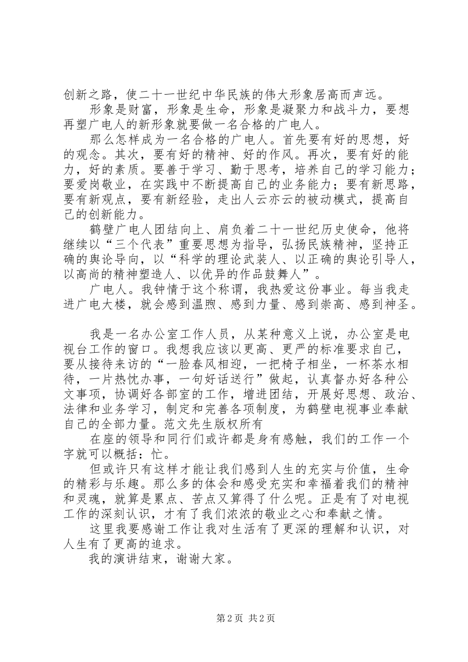 广电系统演讲-做一名合格广电人_第2页