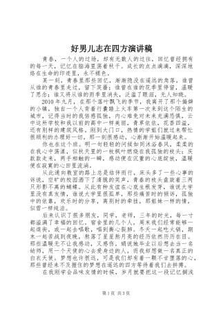 好男儿志在四方演讲