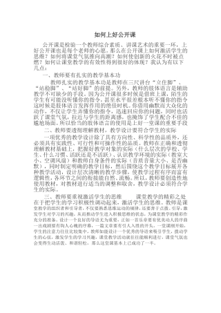如何上好公开课