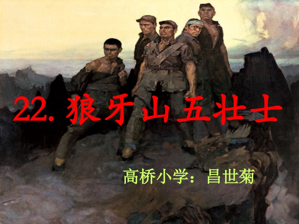 狼牙山五壮士PPT_第1页