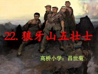 狼牙山五壮士PPT