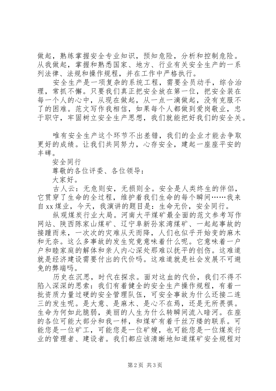 安全生产演讲稿范文精选(二)_第2页