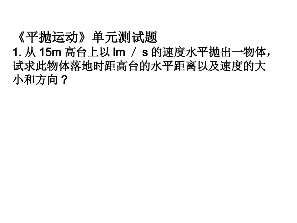 平抛单元测试题_第1页