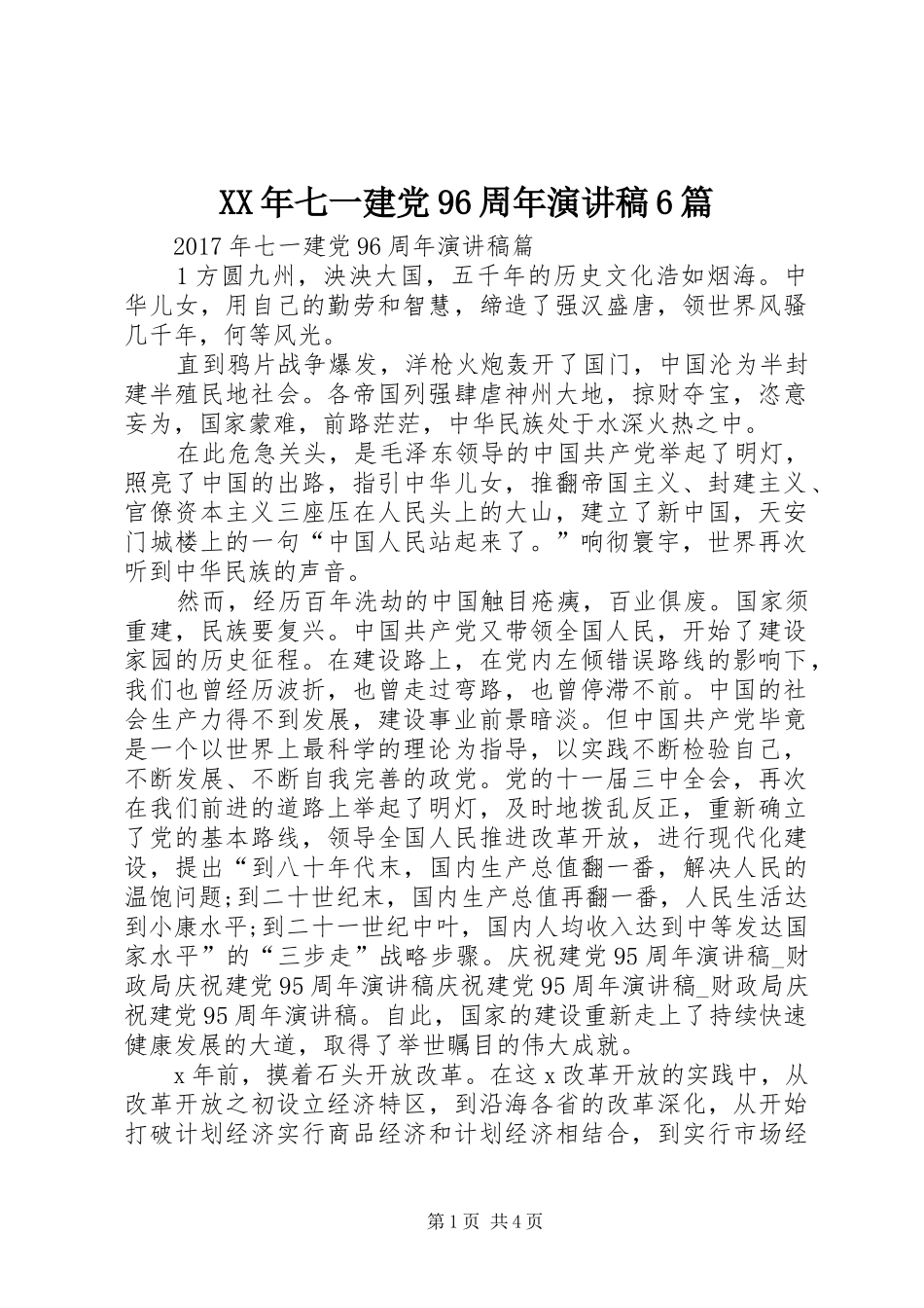 XX年七一建党96周年演讲致辞稿6篇_第1页