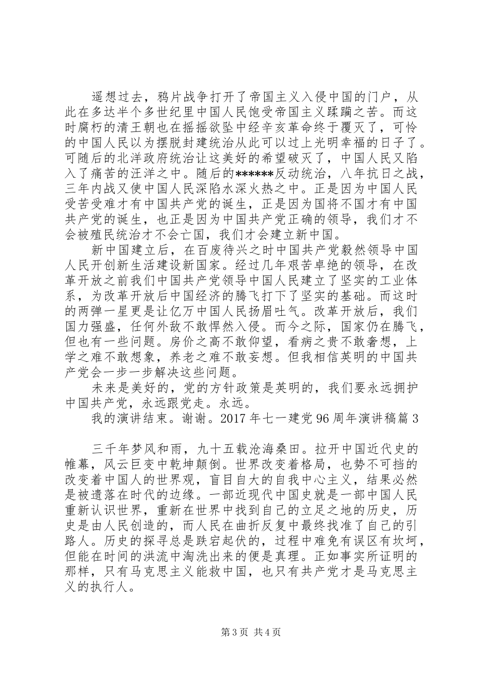 XX年七一建党96周年演讲致辞稿6篇_第3页