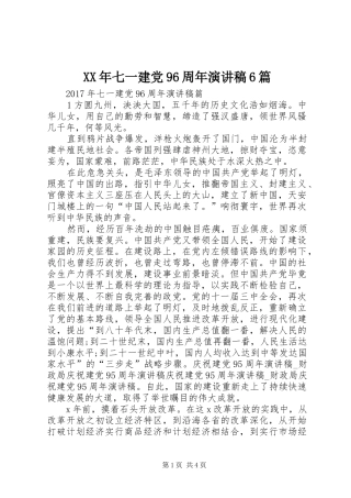 XX年七一建党96周年演讲致辞稿6篇