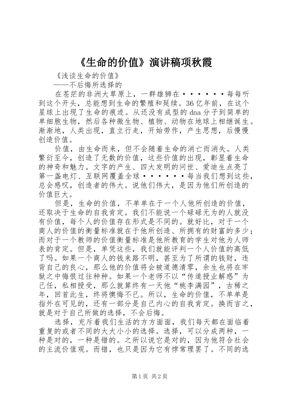 《生命的价值》致辞演讲稿项秋霞_第1页