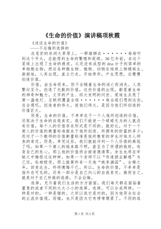 《生命的价值》致辞演讲稿项秋霞