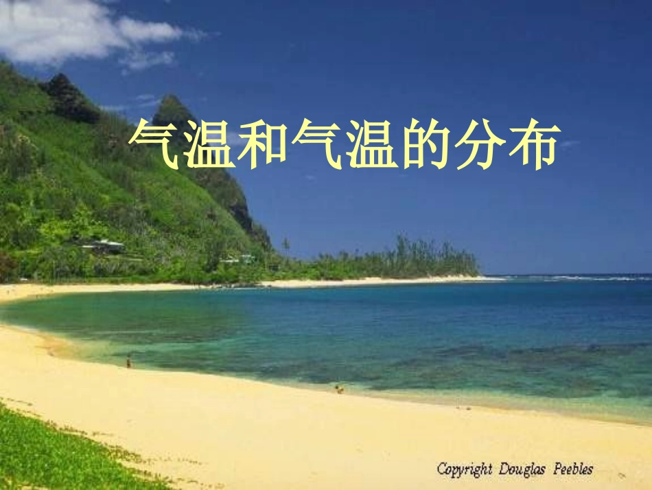 七年级地理气温和气温的分布3_第1页