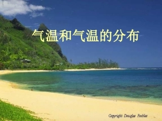 七年级地理气温和气温的分布3