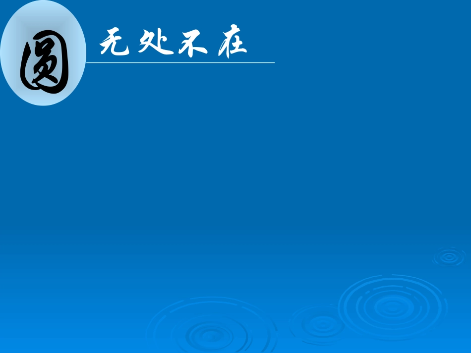 圆的认识(2)_第2页