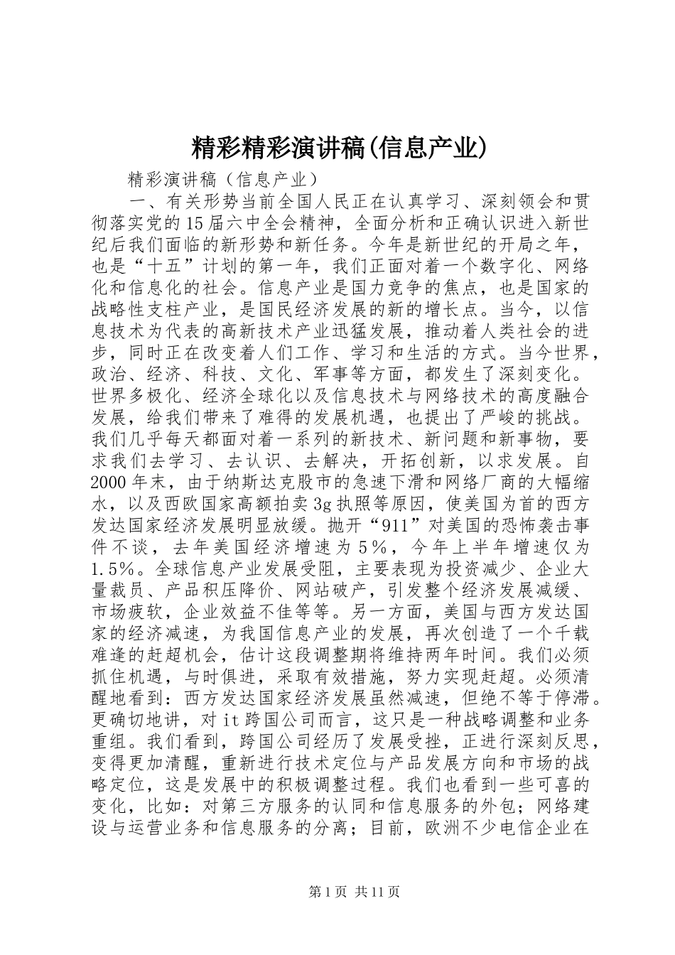 精彩精彩演讲稿范文(信息产业)_第1页