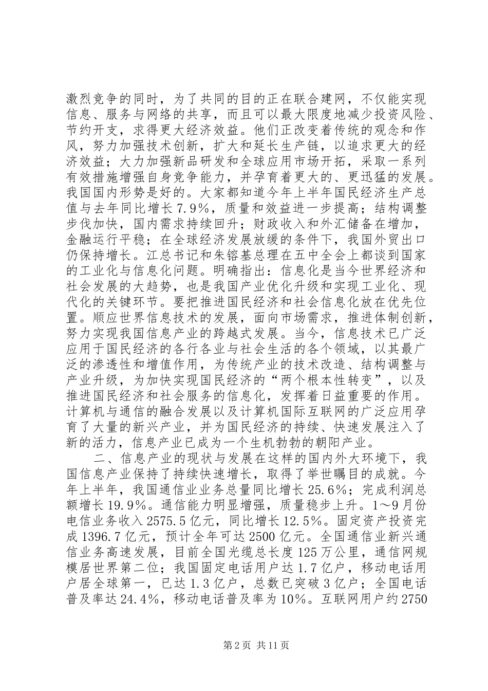 精彩精彩演讲稿范文(信息产业)_第2页