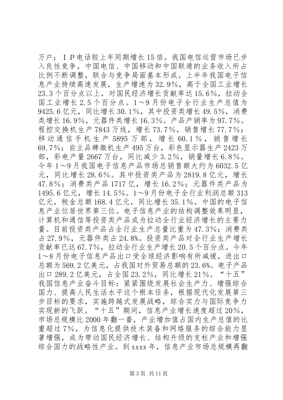 精彩精彩演讲稿范文(信息产业)_第3页