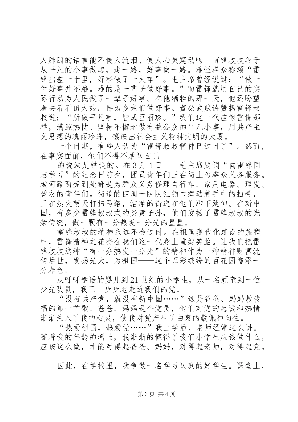 “我为党旗添光彩,争当一名好少年”演讲致辞_第2页