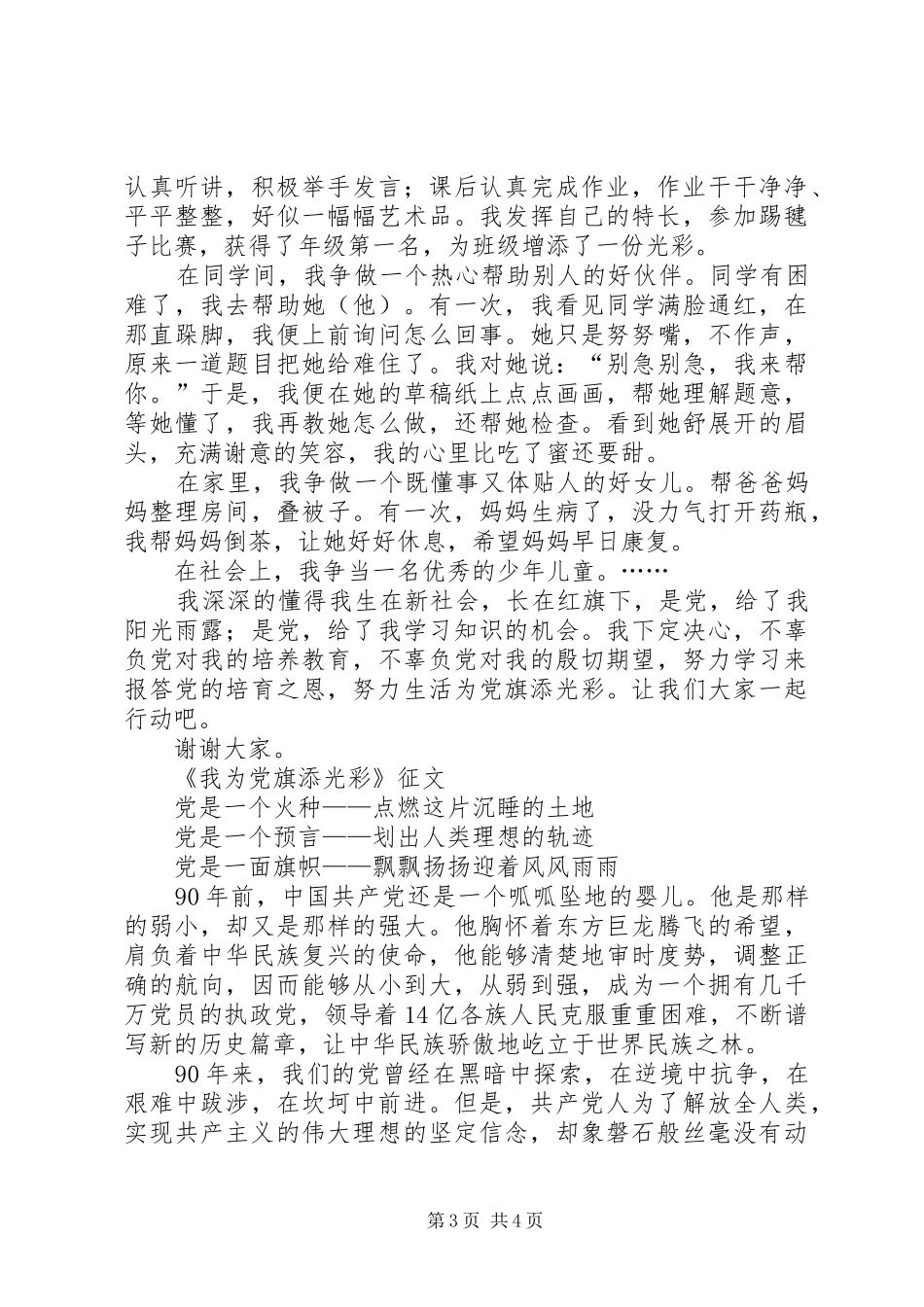 “我为党旗添光彩,争当一名好少年”演讲致辞_第3页